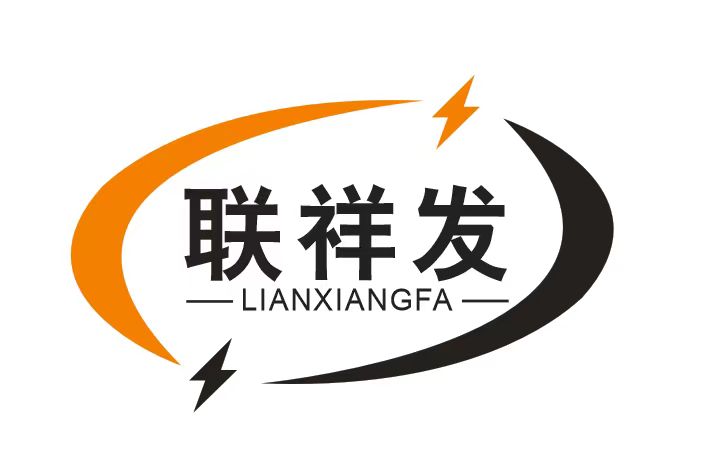 联祥发
